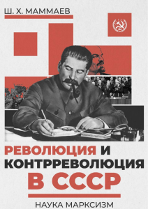 Революция и контрреволюция в СССР: научный сборник