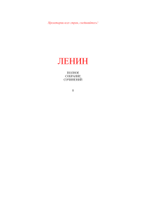 Ленин: Полное собрание сочинений, том 1 (1893-1894)