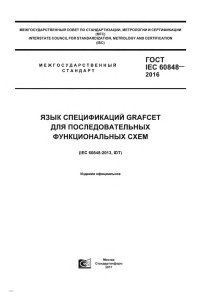ГОСТ Р ИEC 60848-2016: Язык спецификаций GRAFCET для последовательных функциональных схем