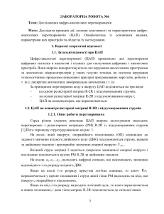Лабораторна робота: Дослідження ЦАП та матриць R-2R