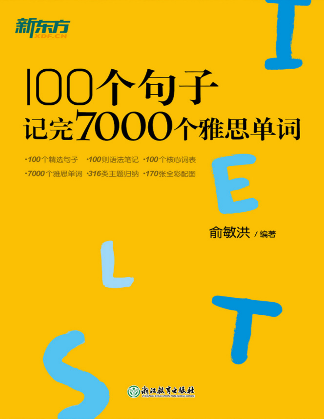 100个句子记完7000个雅思单词- 俞敏洪雅思词汇书