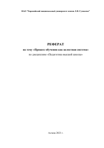 Процесс обучения как целостная система: Реферат