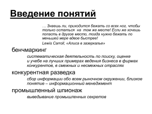 Конспект лекции: Конкурентная разведка и промышленный шпионаж