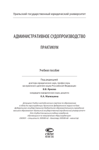 Административное судопроизводство Практикум