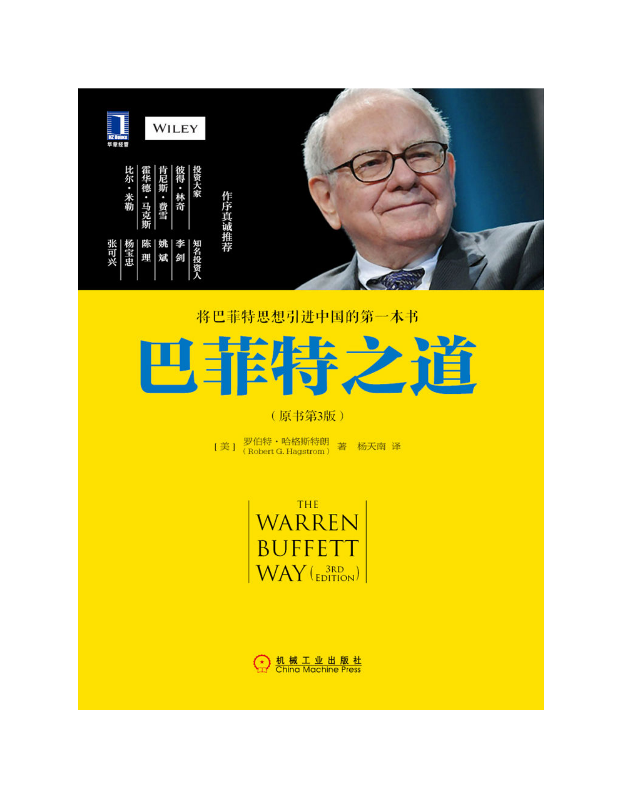 巴菲特之道（原书第3版）- 价值投资教科书