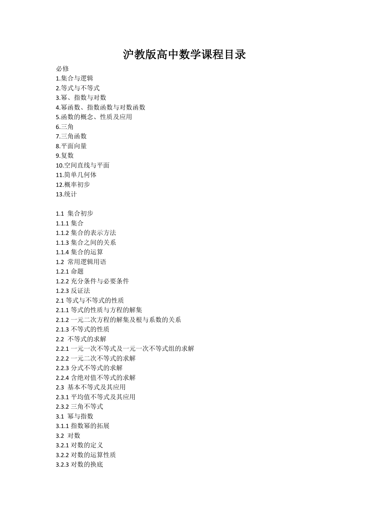 沪教版高中数学课程目录- 必修内容