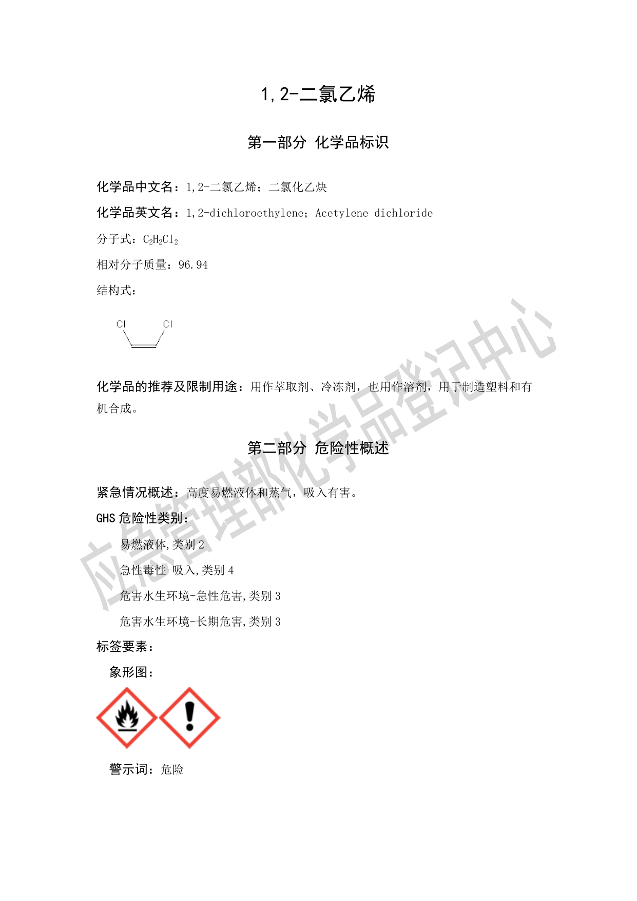 1,2-二氯乙烯安全技术说明书