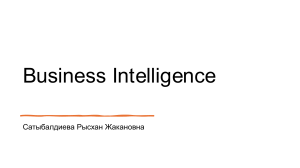 Курс Business Intelligence: Силлабус