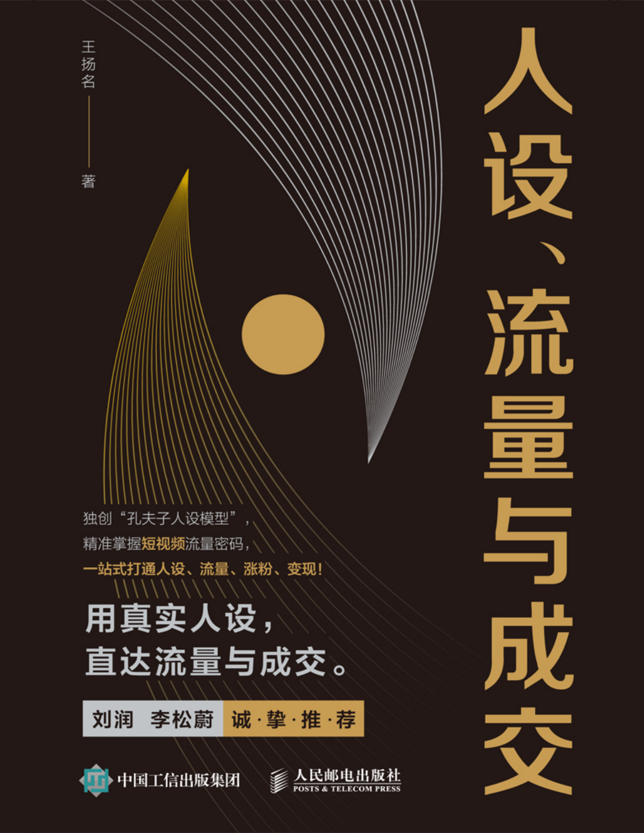 人设、流量与成交: 短视频人设模型指南