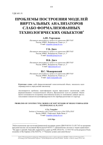 Проблемы построения моделей виртуальных анализаторов слабо формализованных объектов