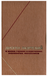 Диоген Лаэртский: Жизни и учения философов