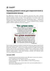 Пример дневного меню для жиросжигания с сохранением мышц