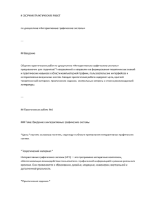 Сборник практических работ по интерактивным графическим системам