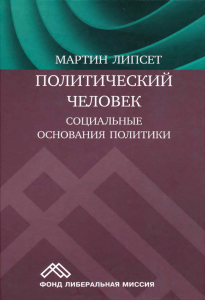 Политический человек: Социальные основания политики &mdash; Сеймур Мартин Липсет