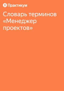 Словарь терминов менеджера проектов &mdash; практикум