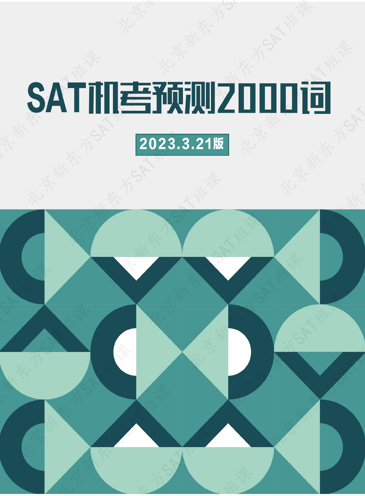 SAT机考预测2000词-3.21水印版