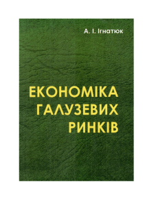 Економіка галузевих ринків: Навчальний посібник
