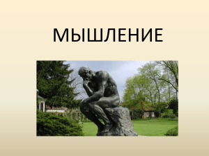 Мышление: Определения, Виды и Процессы в Психологии