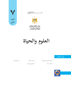 Science and Life Textbook for 7th Grade Palestinian Curriculum