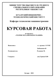 Курсовая работа по теории механизмов и машин