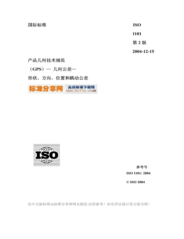 Iso 1101 Example ISO 1101:2004 几何公差标准