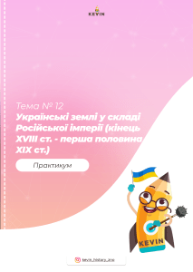 Практикум: Українські землі у складі Російської імперії
