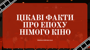 Цікаві факти про епоху німого кіно