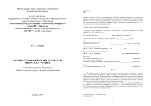 Основы технологических процессов микроэлектроники: учебное пособие