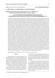 Mathematical modeling of heat transfer in the bearing chamber of a gas turbine engine