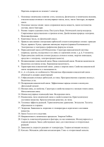 Вопросы на экзамен по химии 1 семестр