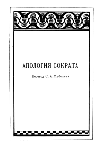 Апология Сократа: Перевод Жебелева