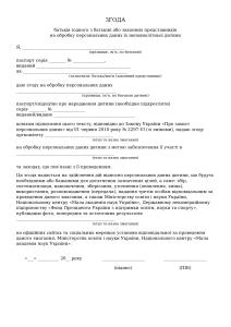 Згода батьків на обробку персональних даних