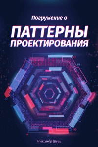 Погружение в паттерны проектирования: учебник по паттернам GoF