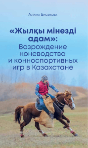 Возрождение коневодства в Казахстане
