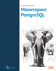 Мониторинг PostgreSQL: учебник по администрированию баз данных