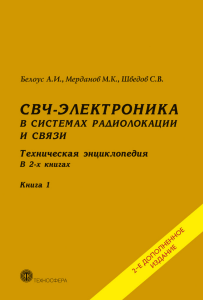 СВЧ-Электроника в системах радиолокации и связи: Техническая энциклопедия
