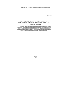Учебное пособие: Цифровые элементы систем автоматики