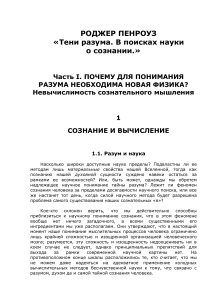 Роджер Пенроуз: Тени разума - Сознание и физика
