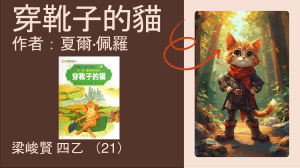 穿靴子的貓 學生讀後感