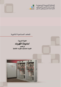 اساسيات الكهرباء للمهندسين والصناعيين#موقع الفيزياء.كوم