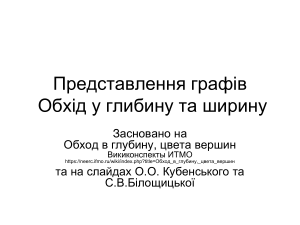 Представлення графів та алгоритми обходу
