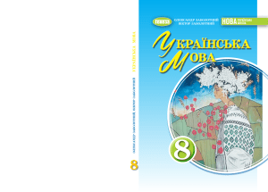 Українська мова 8 клас: підручник Заболотних