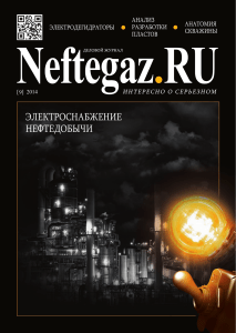 Электроснабжение нефтедобычи: журнал Neftegaz.RU №9 2014