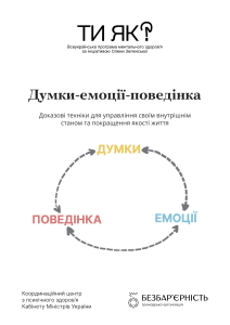 Думки-емоції-поведінка: курс самодопомоги з КПТ