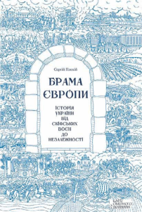 Брама Європи: Історія України від скіфських воєн до незалежності