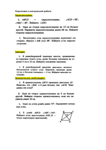 Подготовка к контрольной работе по геометрии: параллелограммы, трапеции, прямоугольники