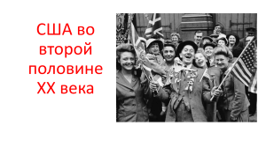 США во второй половине XX века: урок истории