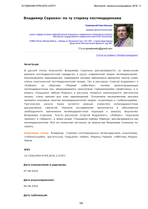 Владимир Сорокин: по ту сторону постмодернизма