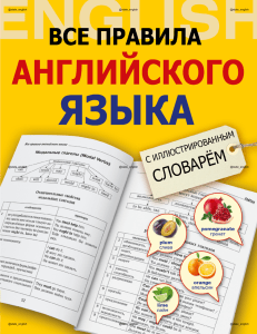 Все правила английского языка с иллюстрированным словарем