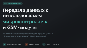 Руководство по передаче данных IoT: микроконтроллер и GSM-модуль